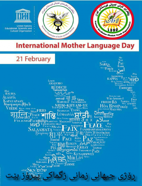 پەیامی هاوبەشی ڕێکخراوەکانی ئافرەتان و لاوانی خەبات، بە بۆنەی ڕۆژی جیهانی زمانی دایک