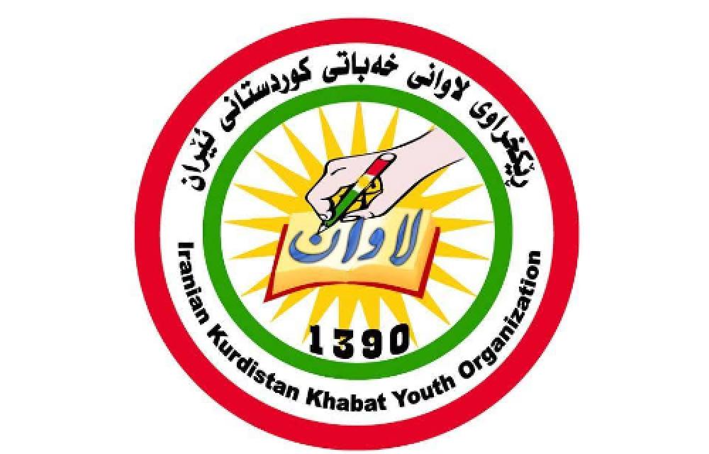پەیامی ڕێکخراوی لاوانی خەبات، بەبۆنەی ۱۱ی بانەمەڕ
