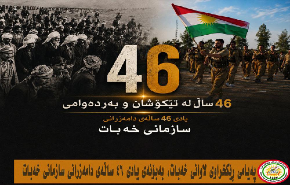 پەیامی ڕێکخراوی لاوانی خەبات، بەبۆنەی یادی ۴۶ ساڵەی سازمانی خەبات