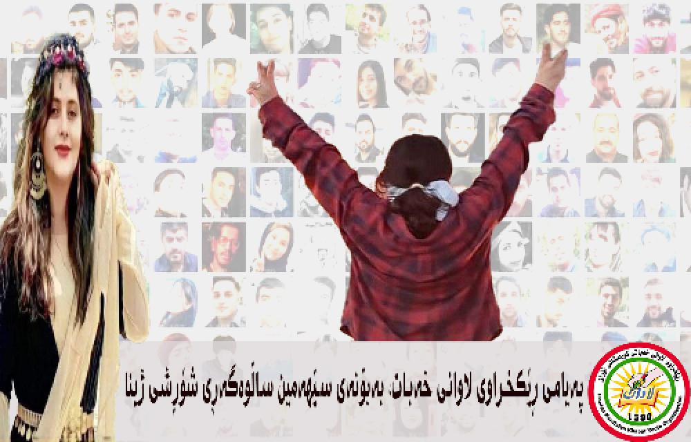 پەیامی ڕێکخراوی لاوانی خەبات، بەبۆنەی سێهەمین ساڵوەگەڕی شۆڕشی ژینا
