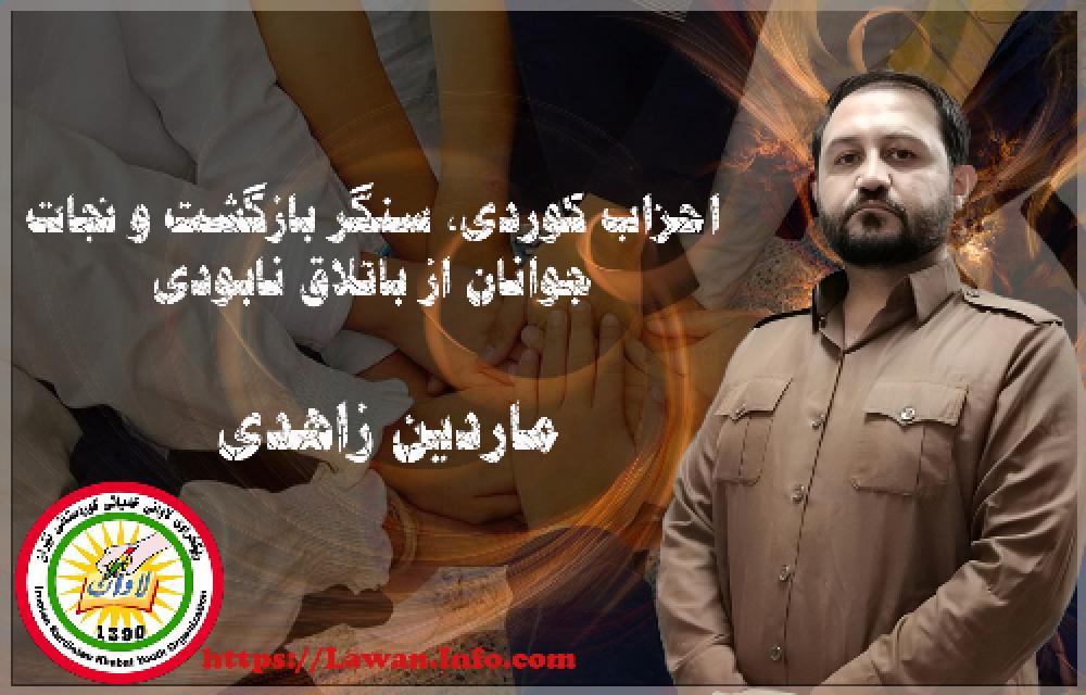 احزاب کوردی، سنگر بازگشت و نجات جوانان از باتلاق نابودی