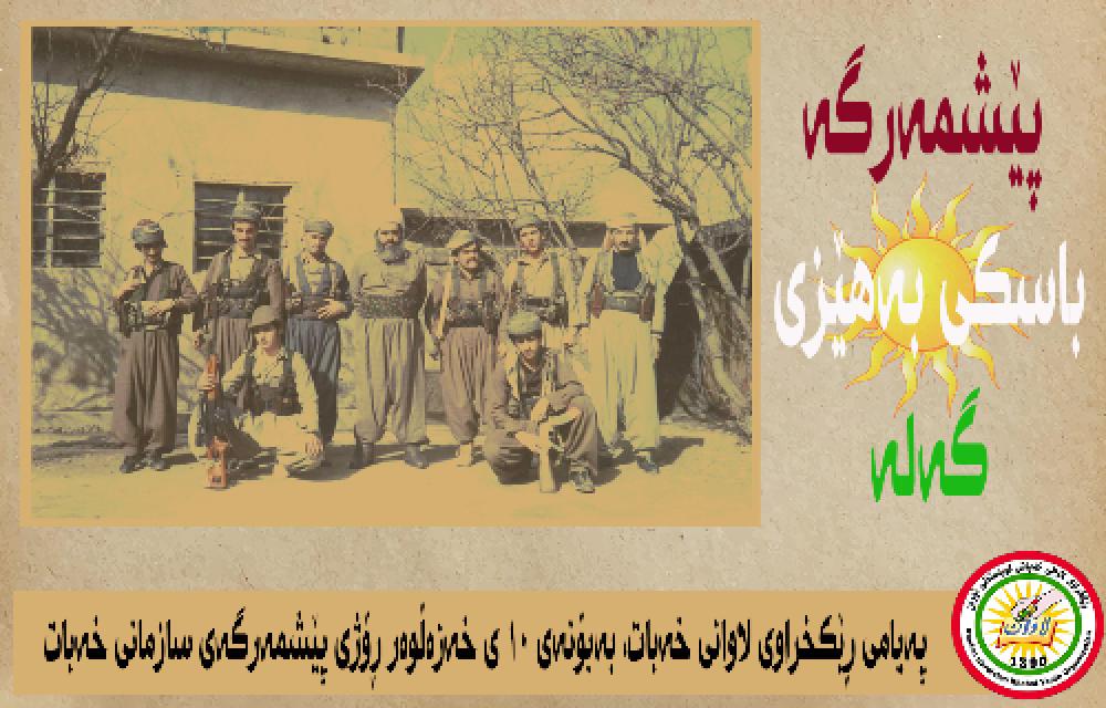 پەیامی ڕێکخراوی لاوانی خەبات، بەبۆنەی ١٠ ی خەزەڵوەر ڕۆژی پێشمەرگەی سازمانی خەبات