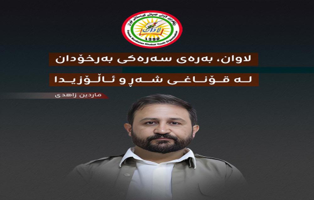 لاوان، بەرەی سەرەکی بەرخۆدان لە قۆناغی شەڕ و ئاڵۆزیدا