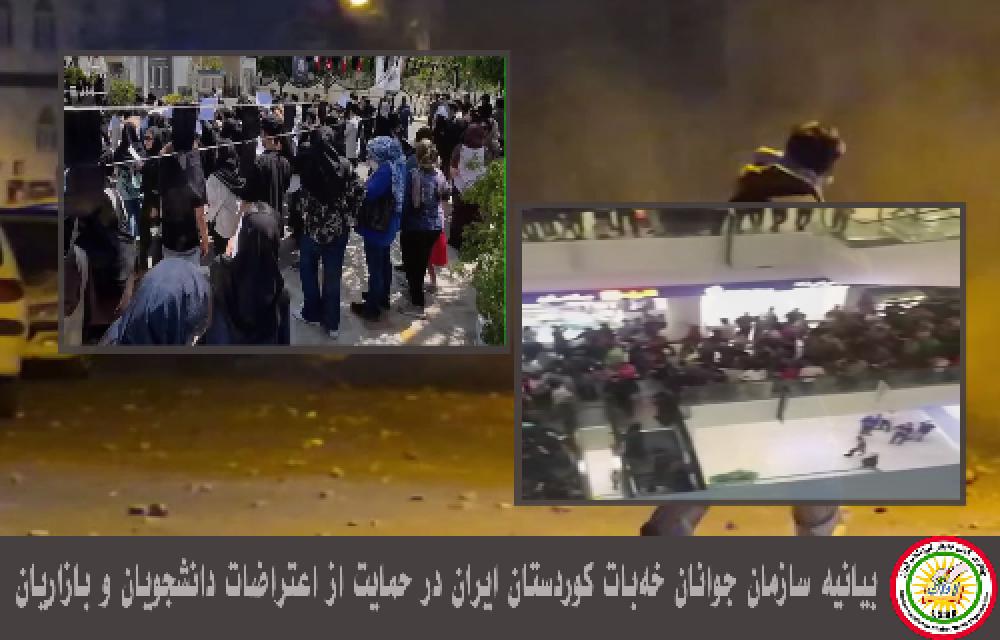 بیانیه سازمان جوانان خەبات کوردستان ایران در حمایت از اعتراضات دانشجویان و بازاریان