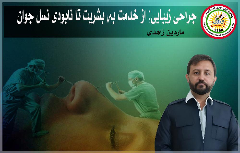 جراحی زیبایی; از خدمت به بشریت تا نابودی نسل جوان
