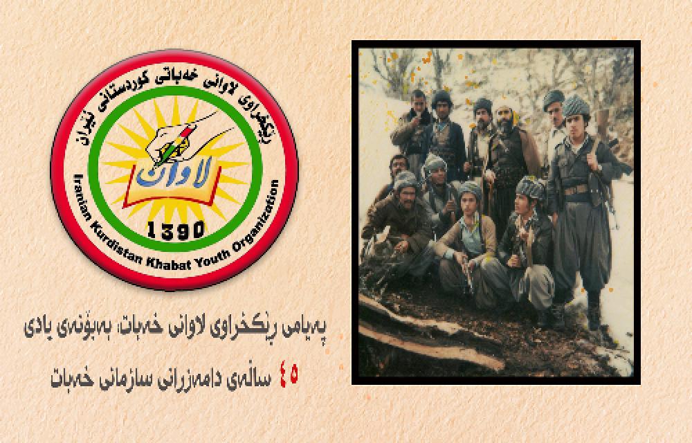 پەیامی ڕێکخراوی لاوانی خەبات، بەبۆنەی یادی ۴۵ ساڵەی دامەزرانی سازمانی خەبات