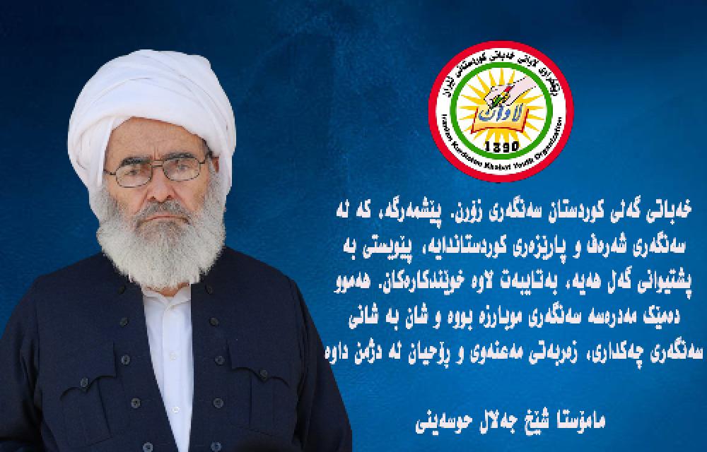 پەیامی ڕێکخراوی لاوانی خەباتی کوردستانی ئێران، بۆ یادی ١٦ ساڵەی کۆچی دوایی مامۆستا شێخ جەلال حوسەینی
